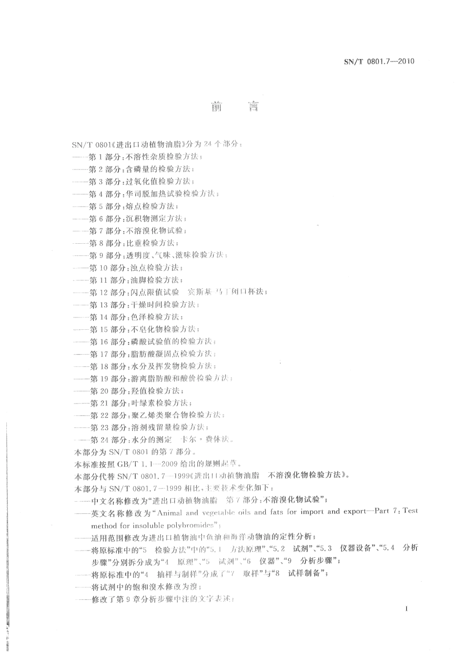 SNT 0801.7-2010 进出口动植物油脂 第7部分：不溶溴化物试验.pdf_第2页