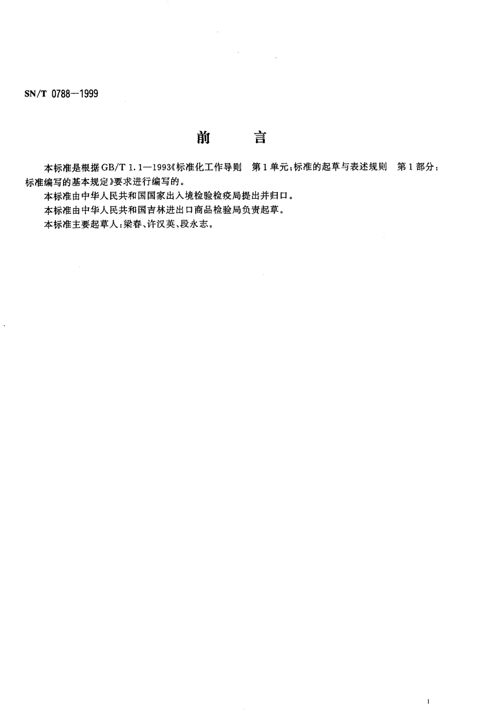 SNT 0788-1999 出口松籽仁检验规程.pdf_第2页