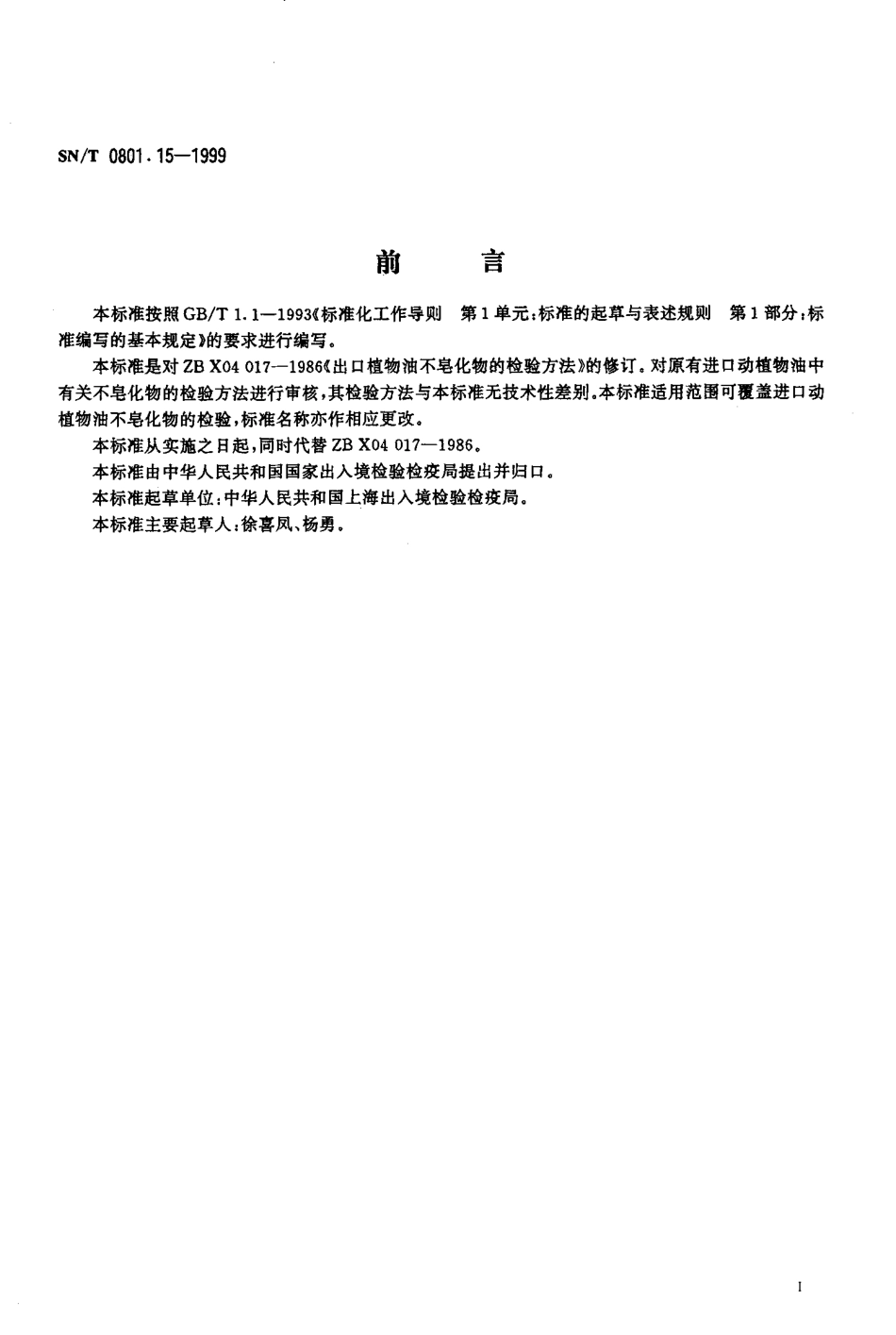 SNT 0801.15-1999 进出口动植物油脂 不皂化物检验方法.pdf_第2页