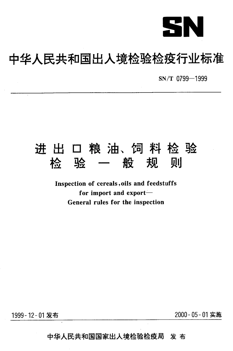 SNT 0799-1999 进出口粮油、饲料检验 一般规则.pdf_第1页