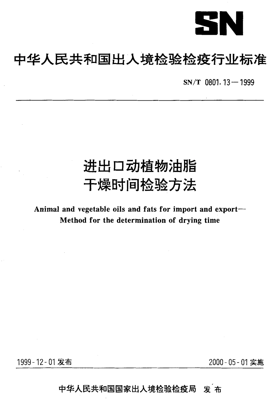 SNT 0801.13-1999 进出口动植物油脂 干燥时间检验方法.pdf_第1页