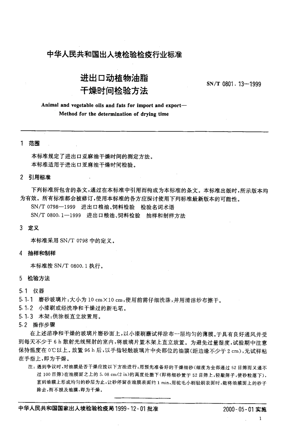 SNT 0801.13-1999 进出口动植物油脂 干燥时间检验方法.pdf_第3页
