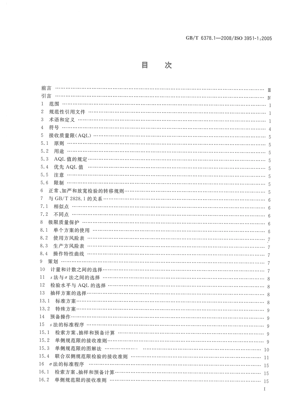 GBT 6378.1-2008 计量抽样检验程序 第1部分：按接收质量限（AQL）检索的对单一质量特性和单个AQL的逐批检验的一次抽样方案.pdf_第3页