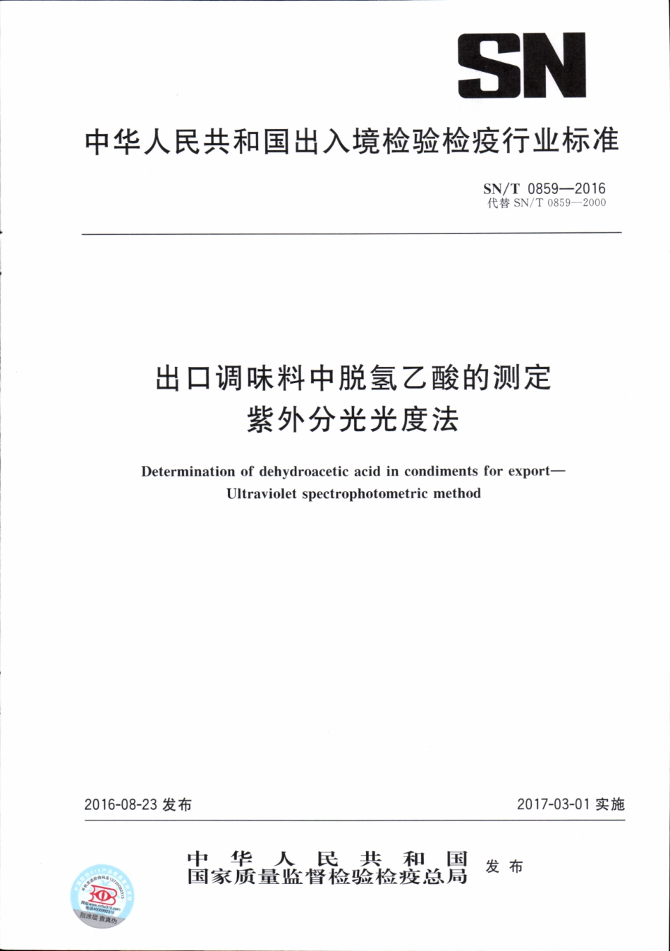SNT 0859-2016 出口调味料中脱氢乙酸的测定 紫外分光光度法.pdf_第1页