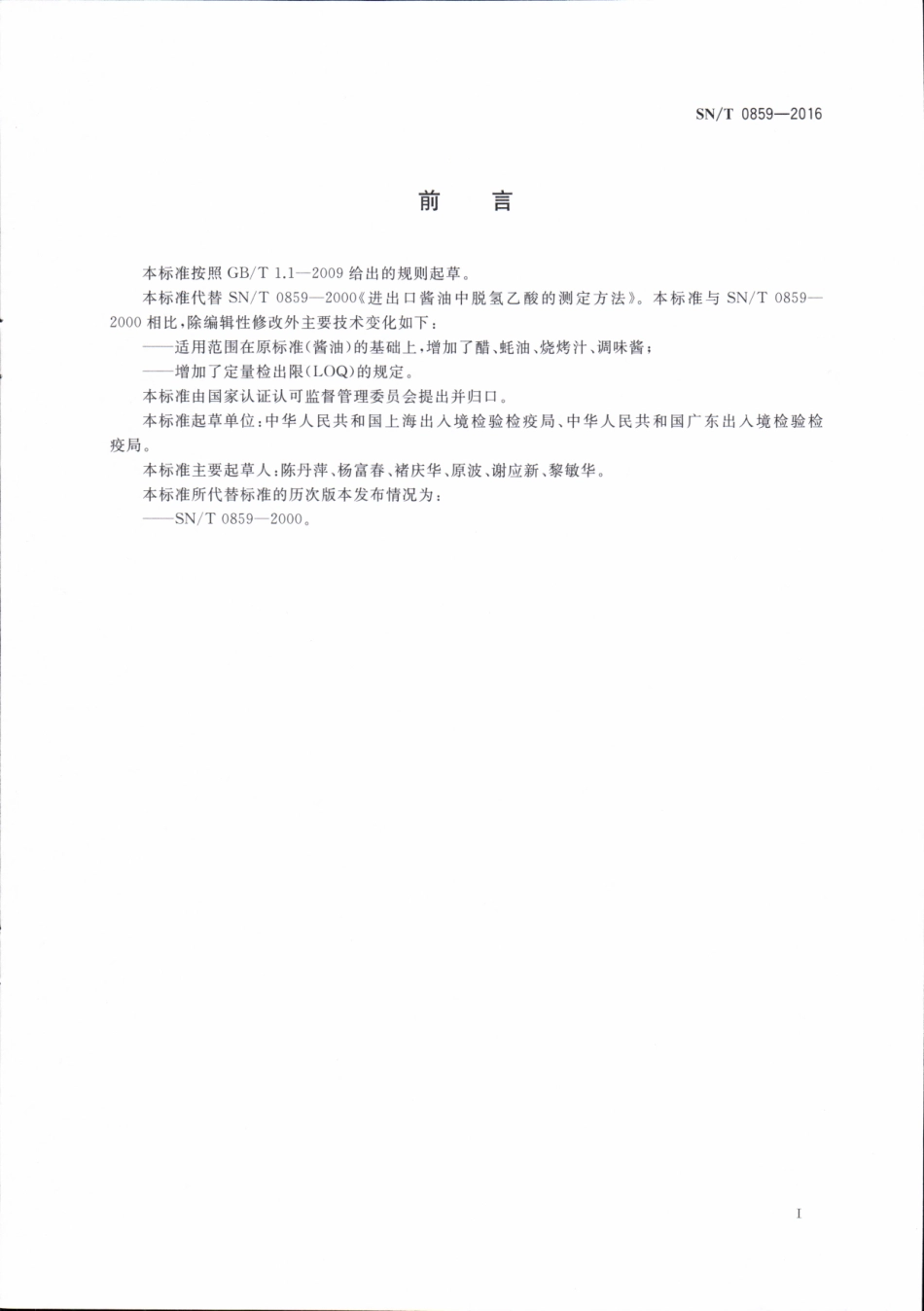 SNT 0859-2016 出口调味料中脱氢乙酸的测定 紫外分光光度法.pdf_第2页