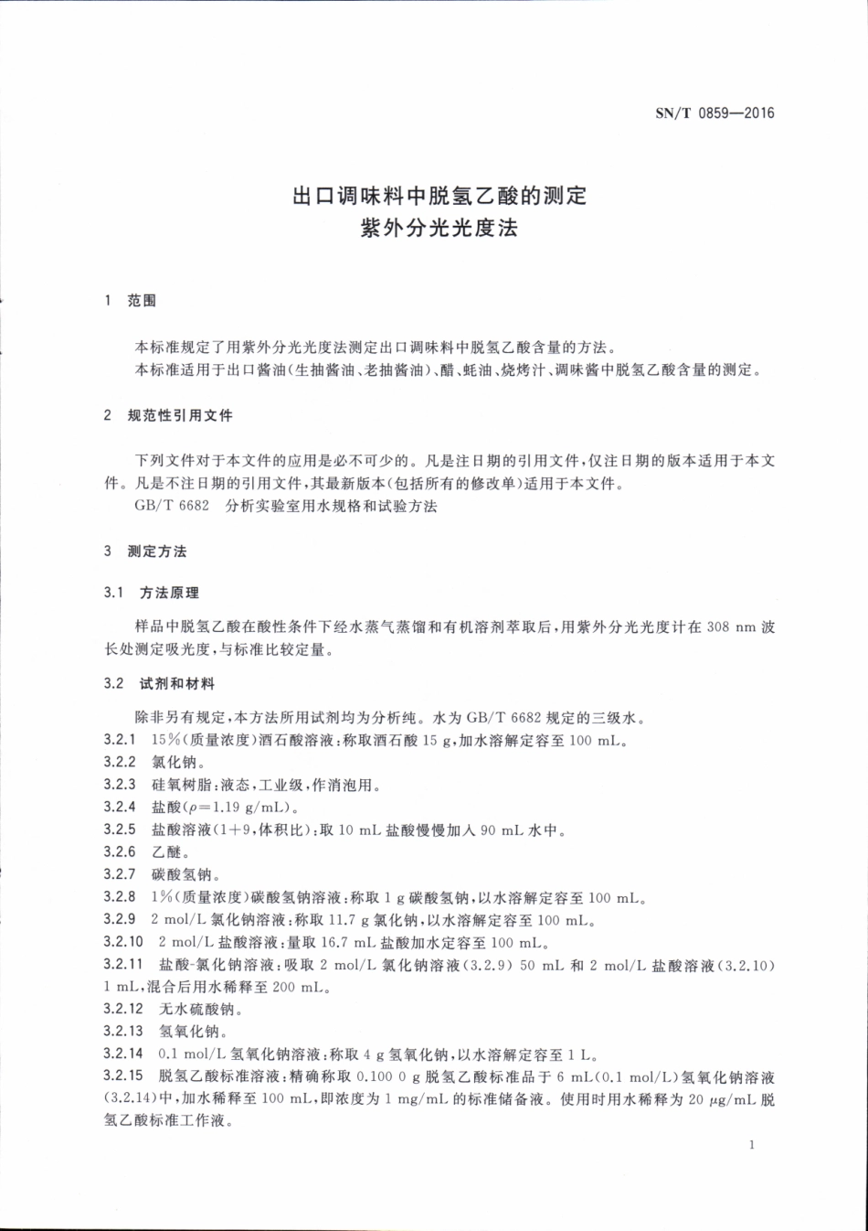 SNT 0859-2016 出口调味料中脱氢乙酸的测定 紫外分光光度法.pdf_第3页