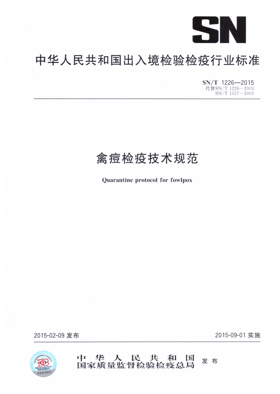 SNT 1226-2015 禽痘检疫技术规范.pdf_第1页