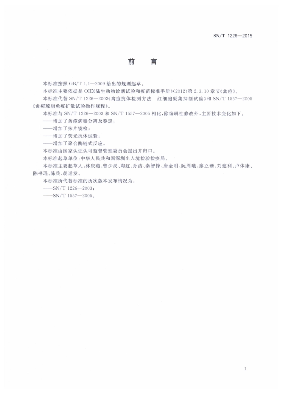 SNT 1226-2015 禽痘检疫技术规范.pdf_第2页