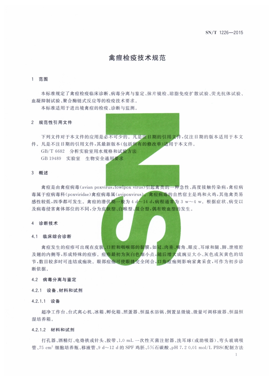 SNT 1226-2015 禽痘检疫技术规范.pdf_第3页