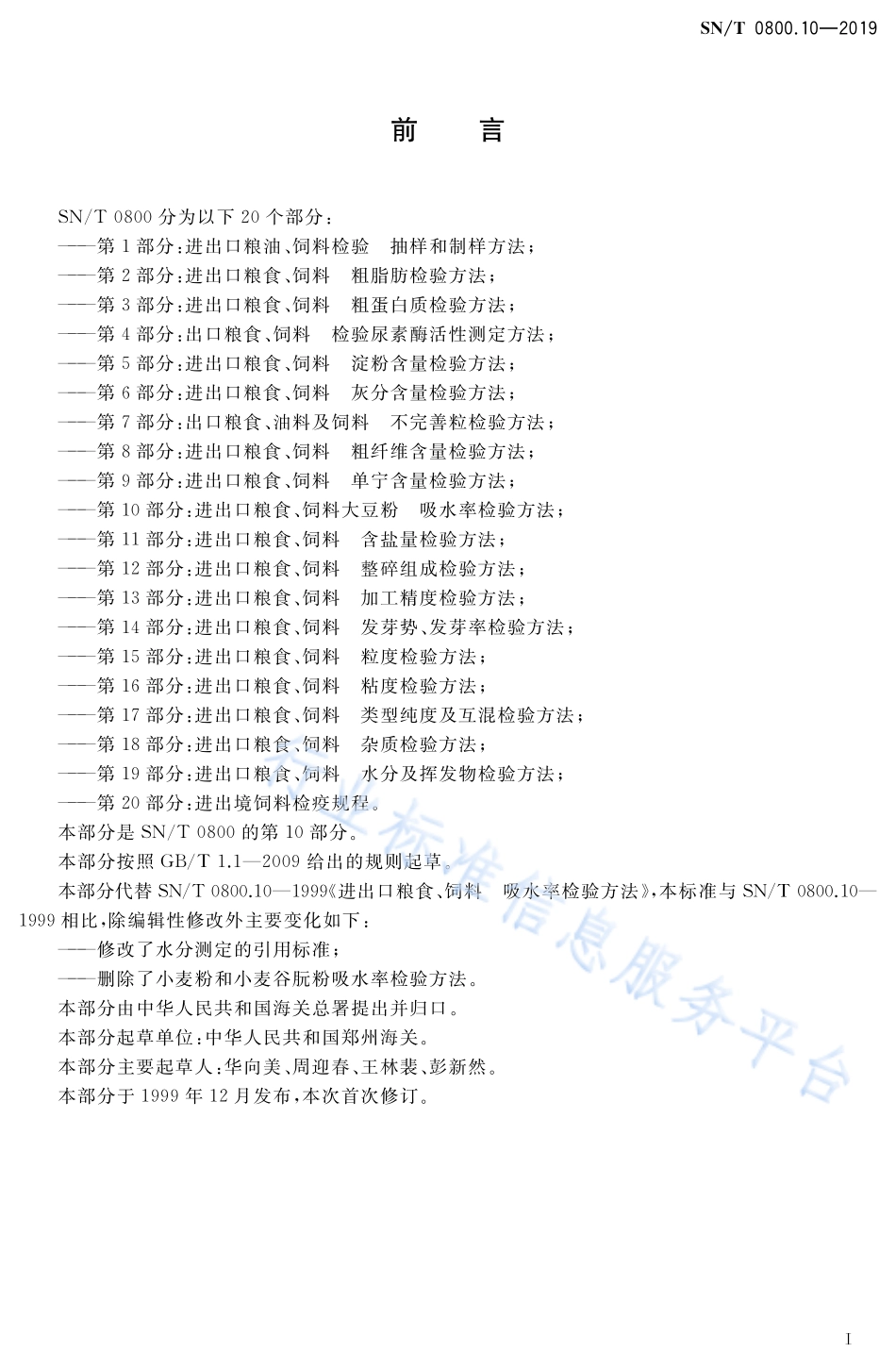 SNT 0800.10-2019 进出口粮食、饲料 大豆粉吸水率检验方法.pdf_第2页
