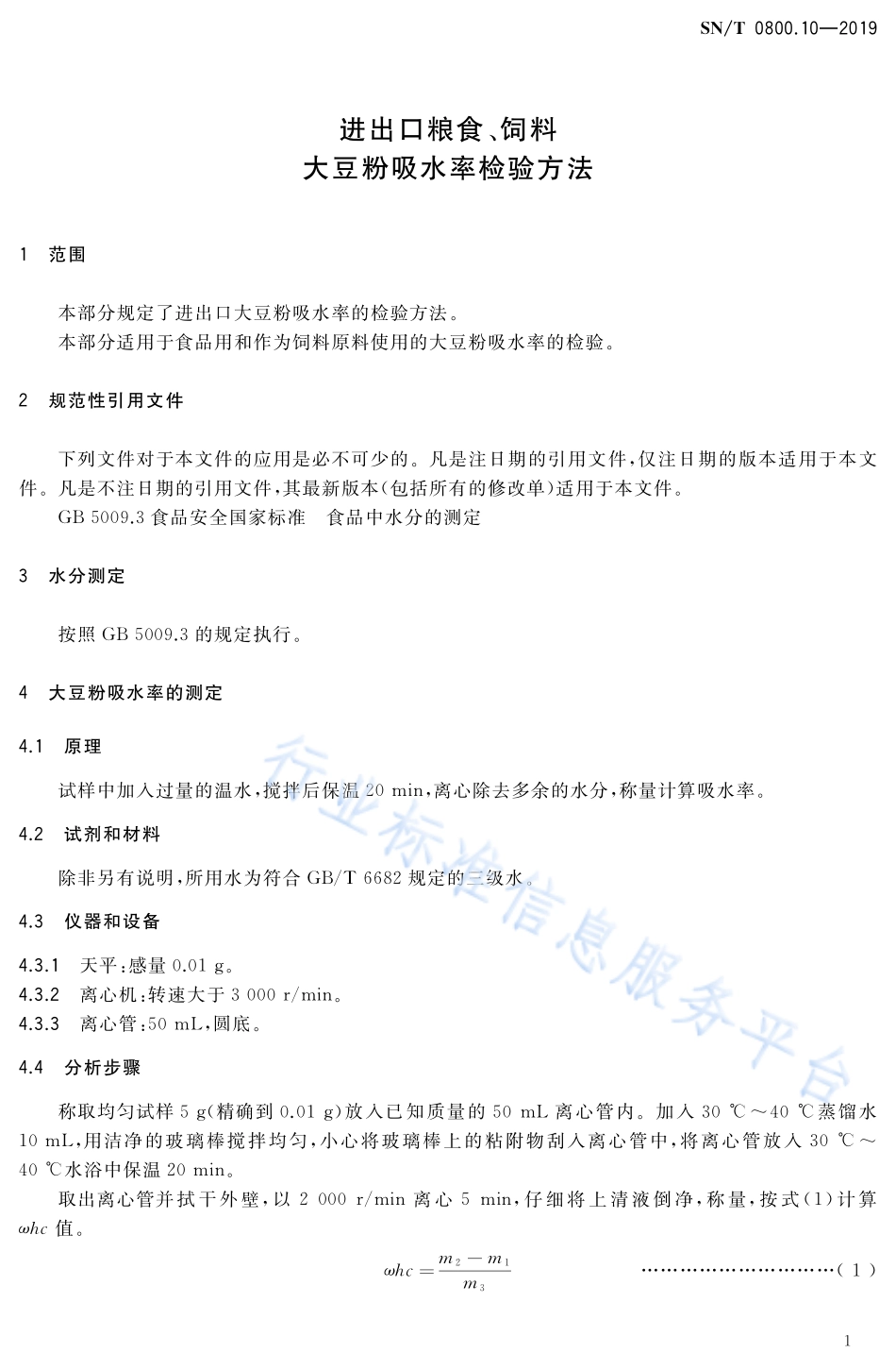 SNT 0800.10-2019 进出口粮食、饲料 大豆粉吸水率检验方法.pdf_第3页