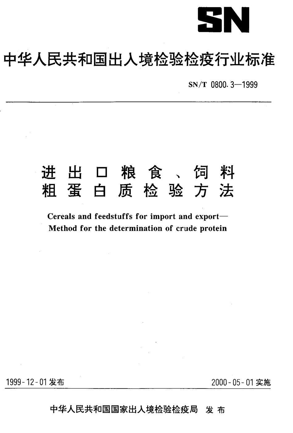 SNT 0800.3-1999 进出口粮食、饲料粗蛋白质检验方法.pdf_第1页