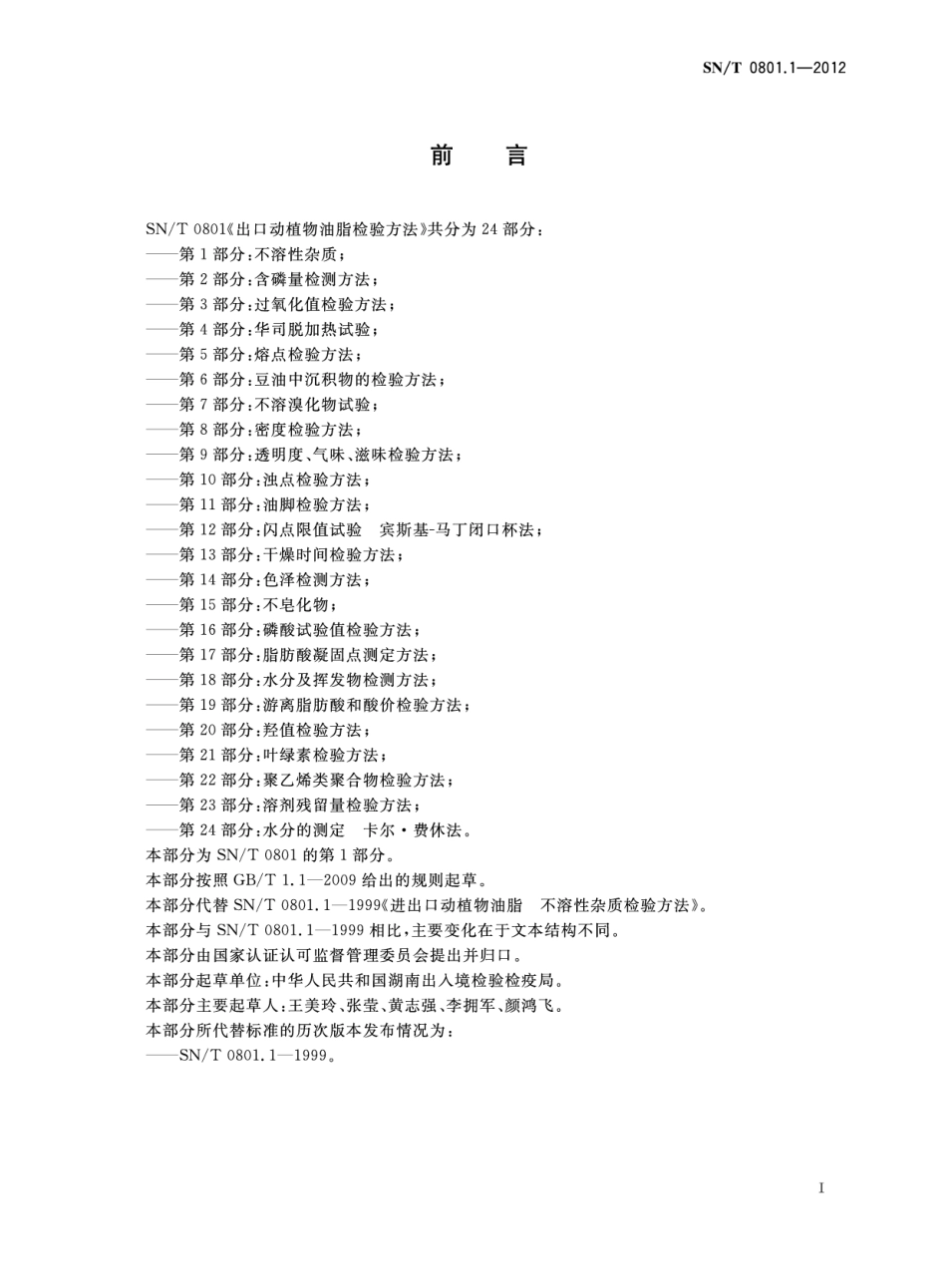 SNT 0801.1-2012 出口动植物油脂检验方法 第1部分：不溶性杂质.pdf_第2页