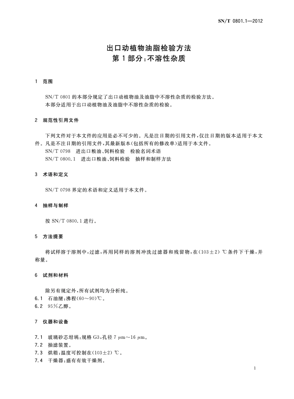 SNT 0801.1-2012 出口动植物油脂检验方法 第1部分：不溶性杂质.pdf_第3页