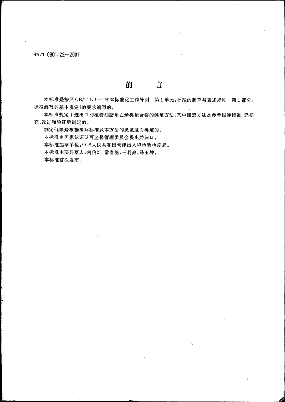 SNT 0801.22-2001 进出口动植物油脂 聚乙烯类聚合物检验方法.pdf_第2页