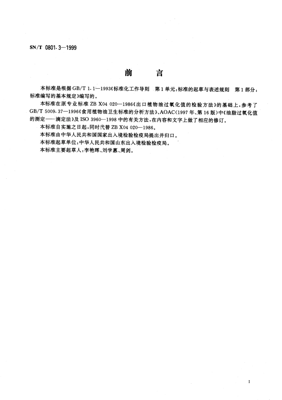 SNT 0801.3-1999 进出口动植物油脂 过氧化值检验方法.pdf_第2页