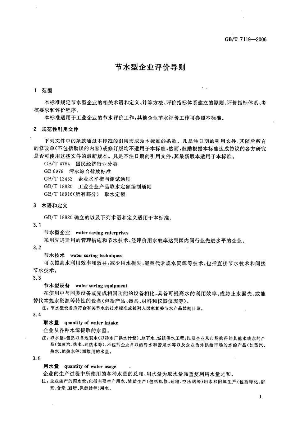 GBT 7119-2006 节水型企业评价导则.pdf_第3页