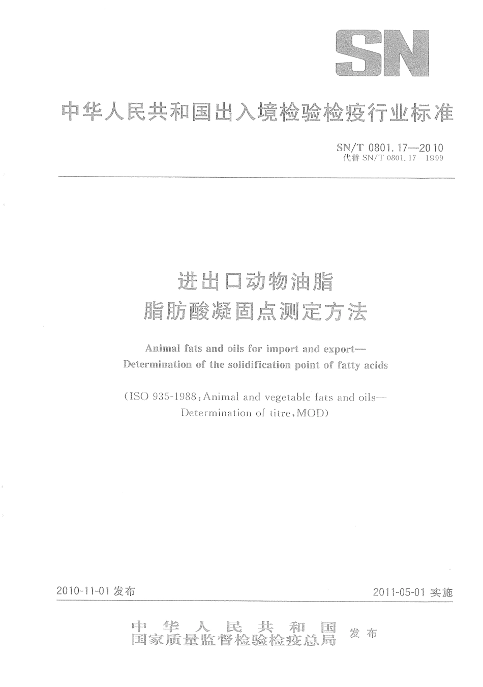 SNT 0801.17-2010 进出口动物油脂 脂肪酸凝固点测定方法.pdf_第1页