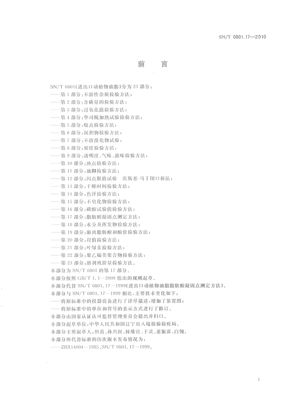 SNT 0801.17-2010 进出口动物油脂 脂肪酸凝固点测定方法.pdf_第2页