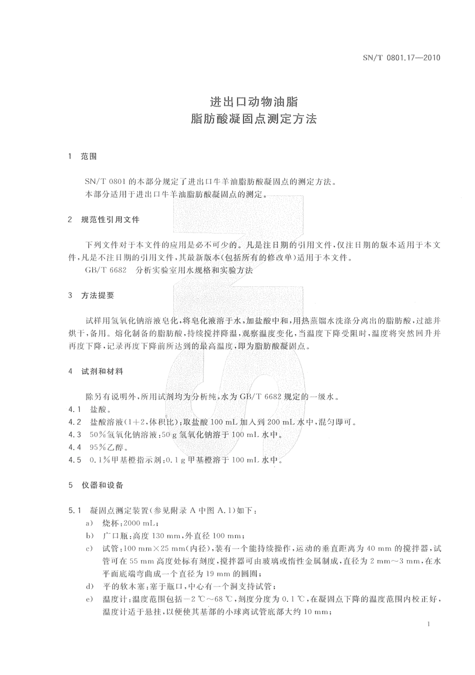 SNT 0801.17-2010 进出口动物油脂 脂肪酸凝固点测定方法.pdf_第3页