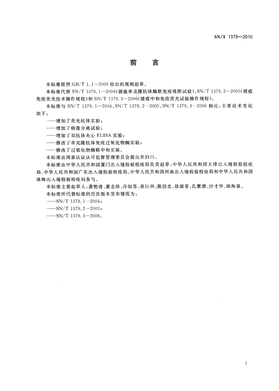 SNT 1379-2010 古典猪瘟检疫规程.pdf_第2页