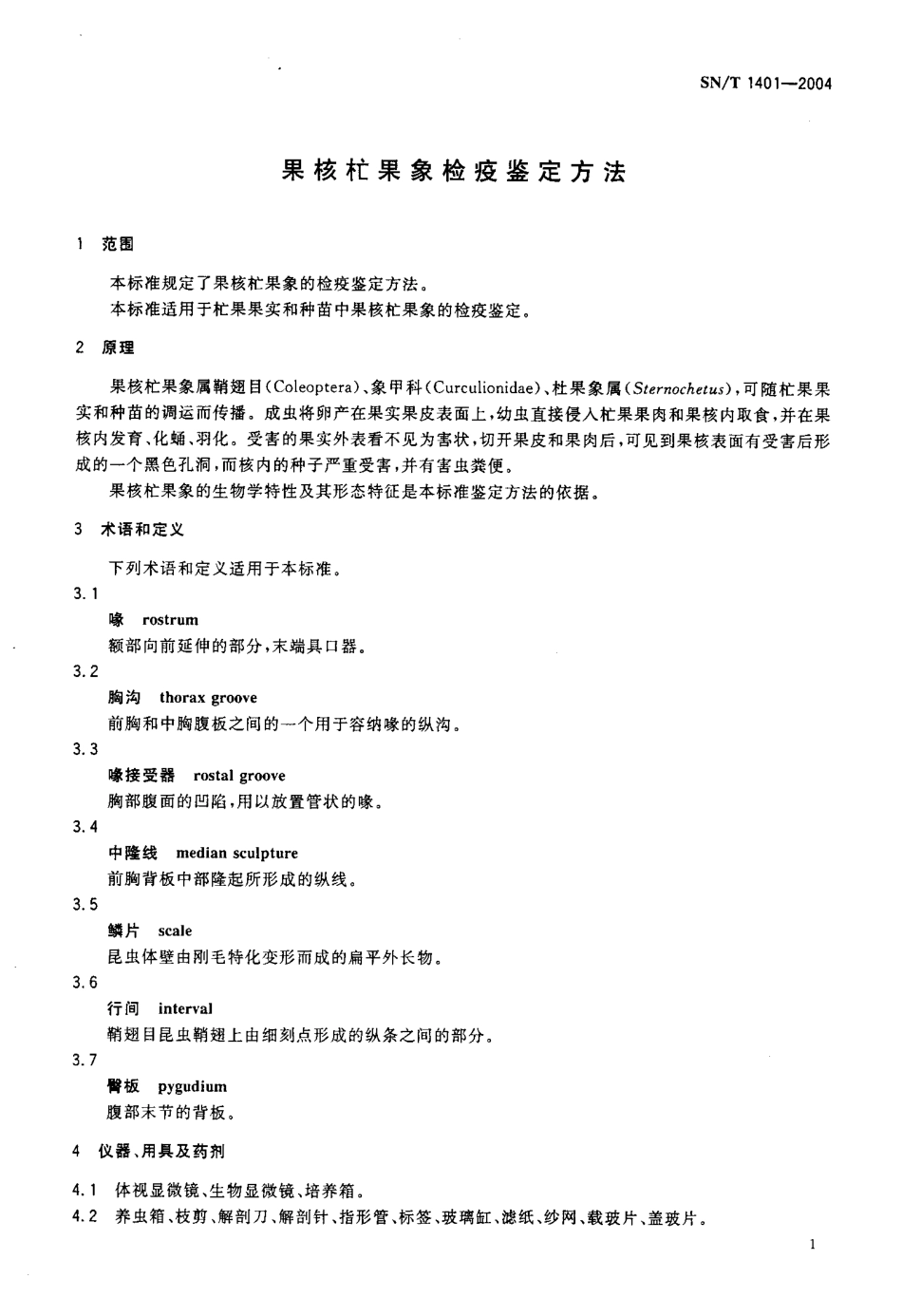 SNT 1401-2004 果核果象检疫鉴定方法.pdf_第3页