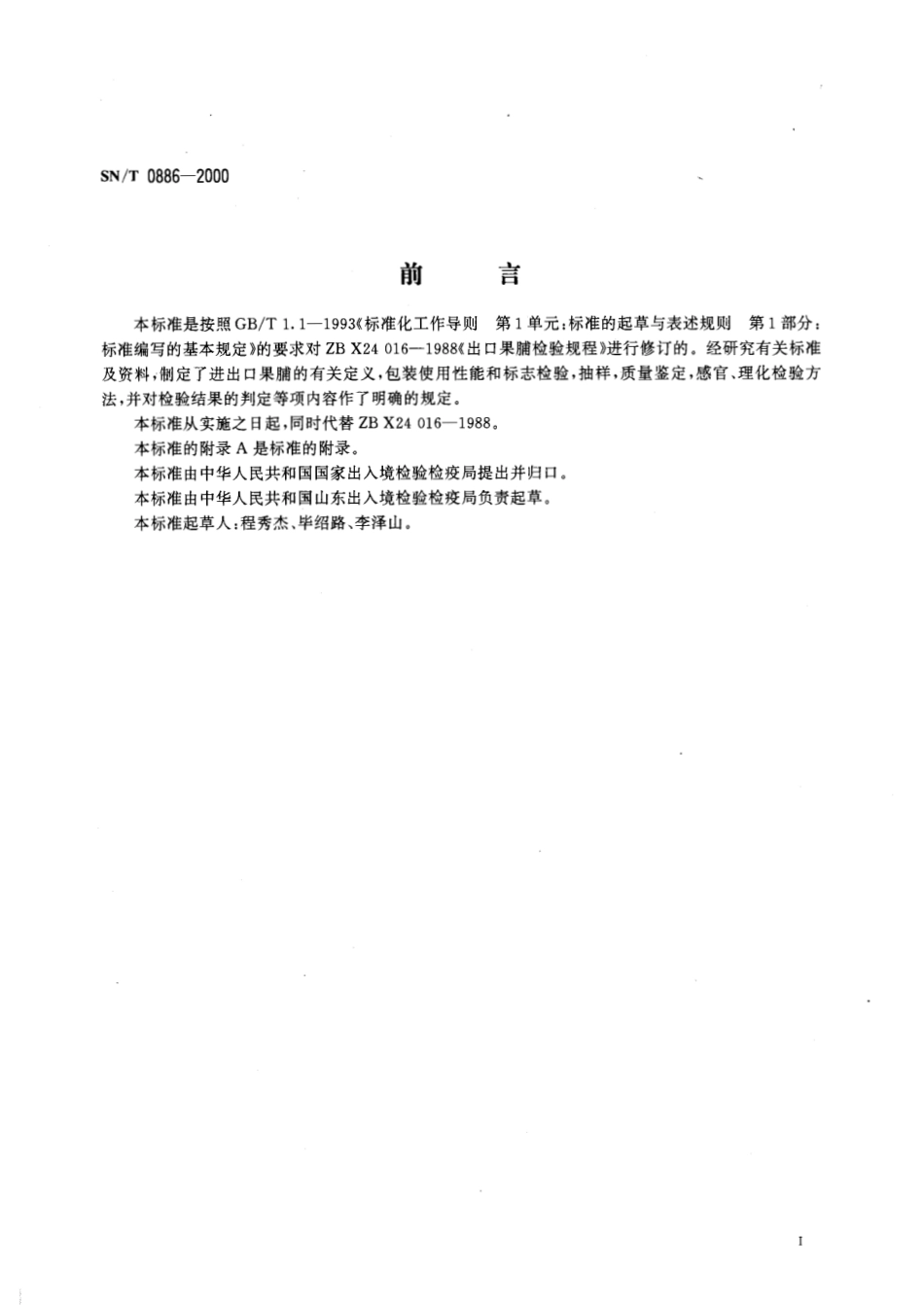 SNT 0886-2000 进出口果脯检验规程.pdf_第2页