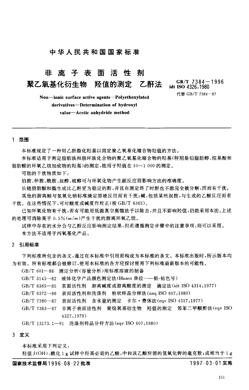 GBT 7384-1996 非离子表面活性剂 聚乙氧基化衍生物 羟值的测定 乙酐法.pdf_第3页