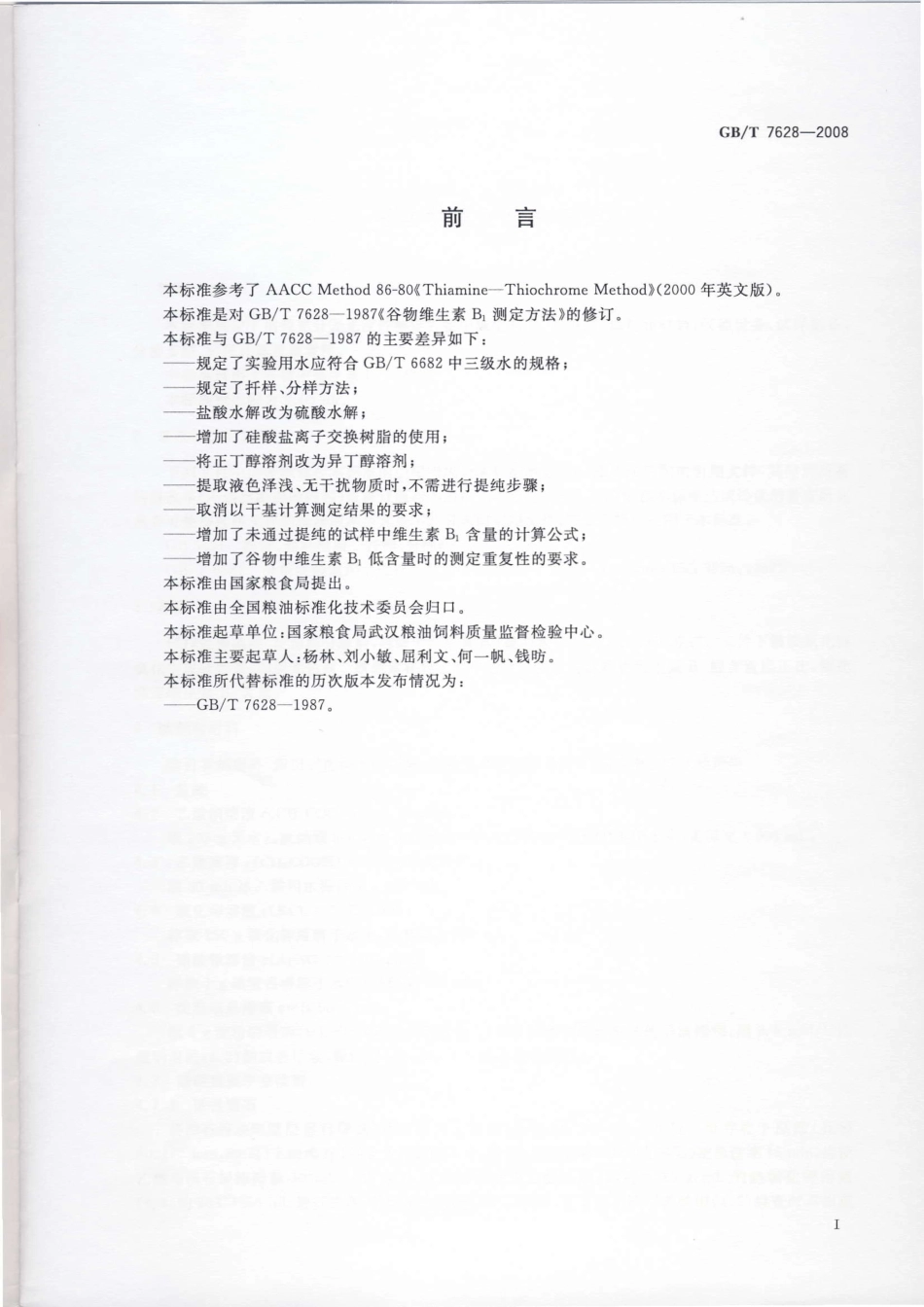GBT 7628-2008 谷物中维生素B1测定.pdf_第2页