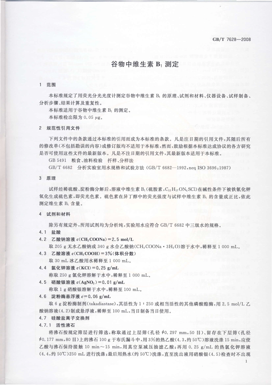GBT 7628-2008 谷物中维生素B1测定.pdf_第3页