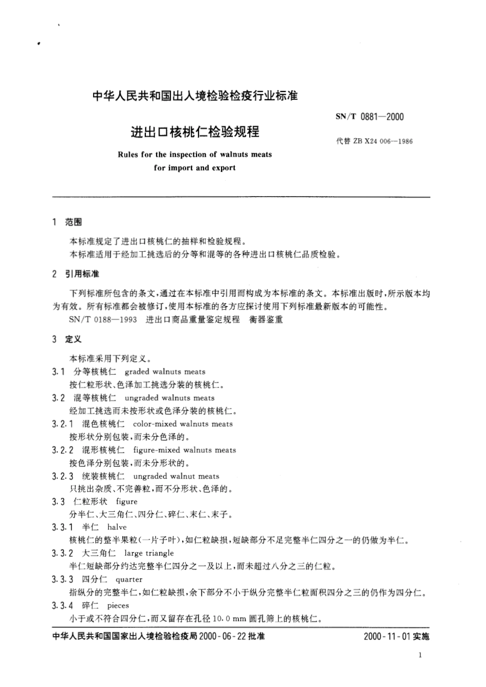SNT 0881-2000 进出口核桃仁检验规程.pdf_第3页