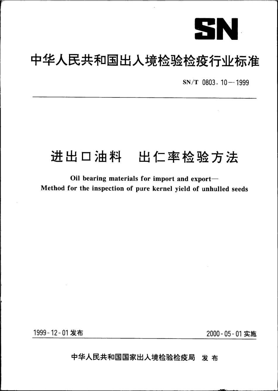 SNT 0803.10-1999 进出口油料出仁率检验方法.pdf_第1页