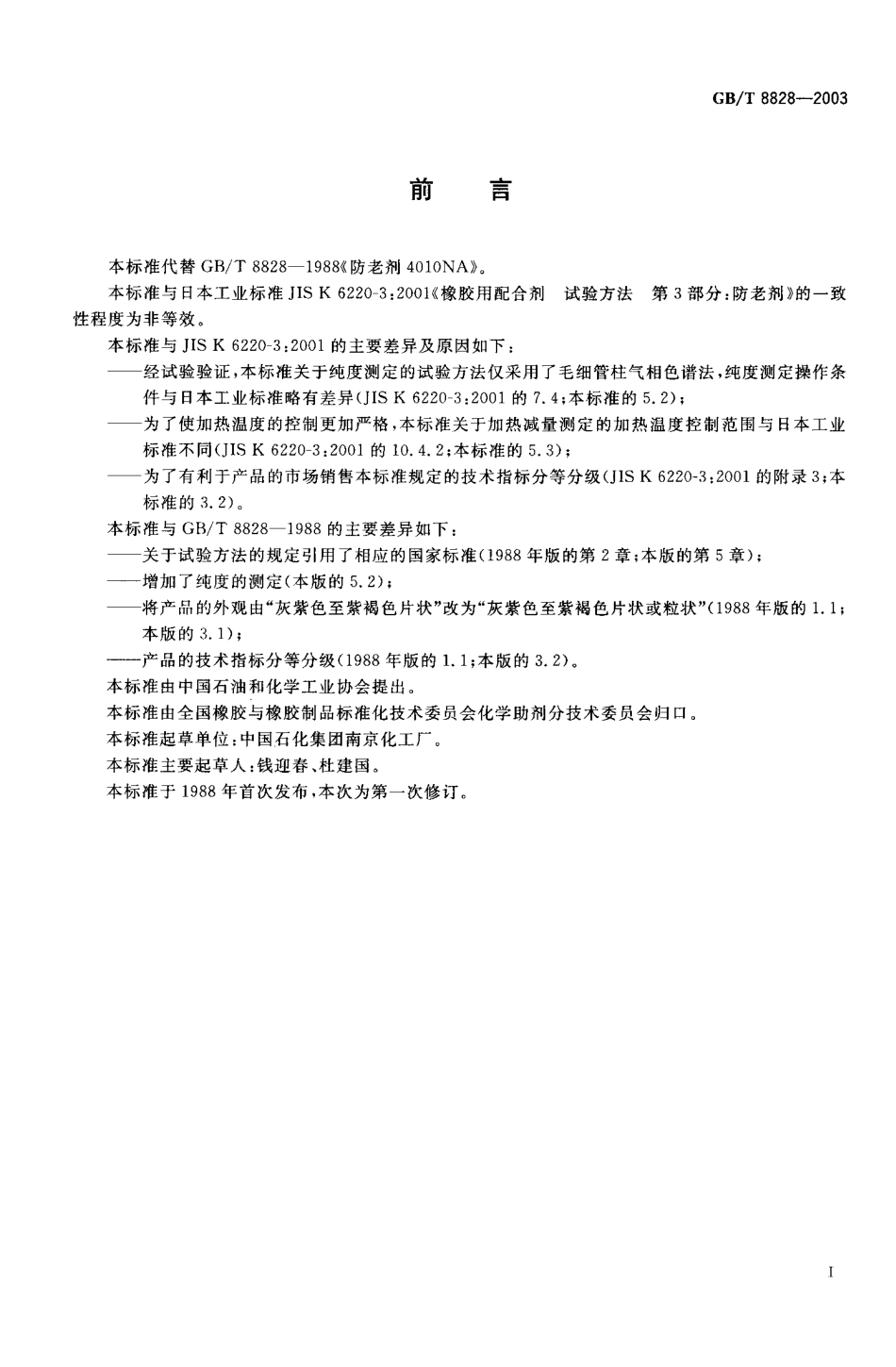 GBT 8828-2003 防老剂4010NA.pdf_第1页