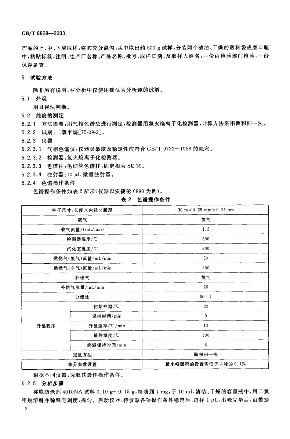 GBT 8828-2003 防老剂4010NA.pdf_第3页