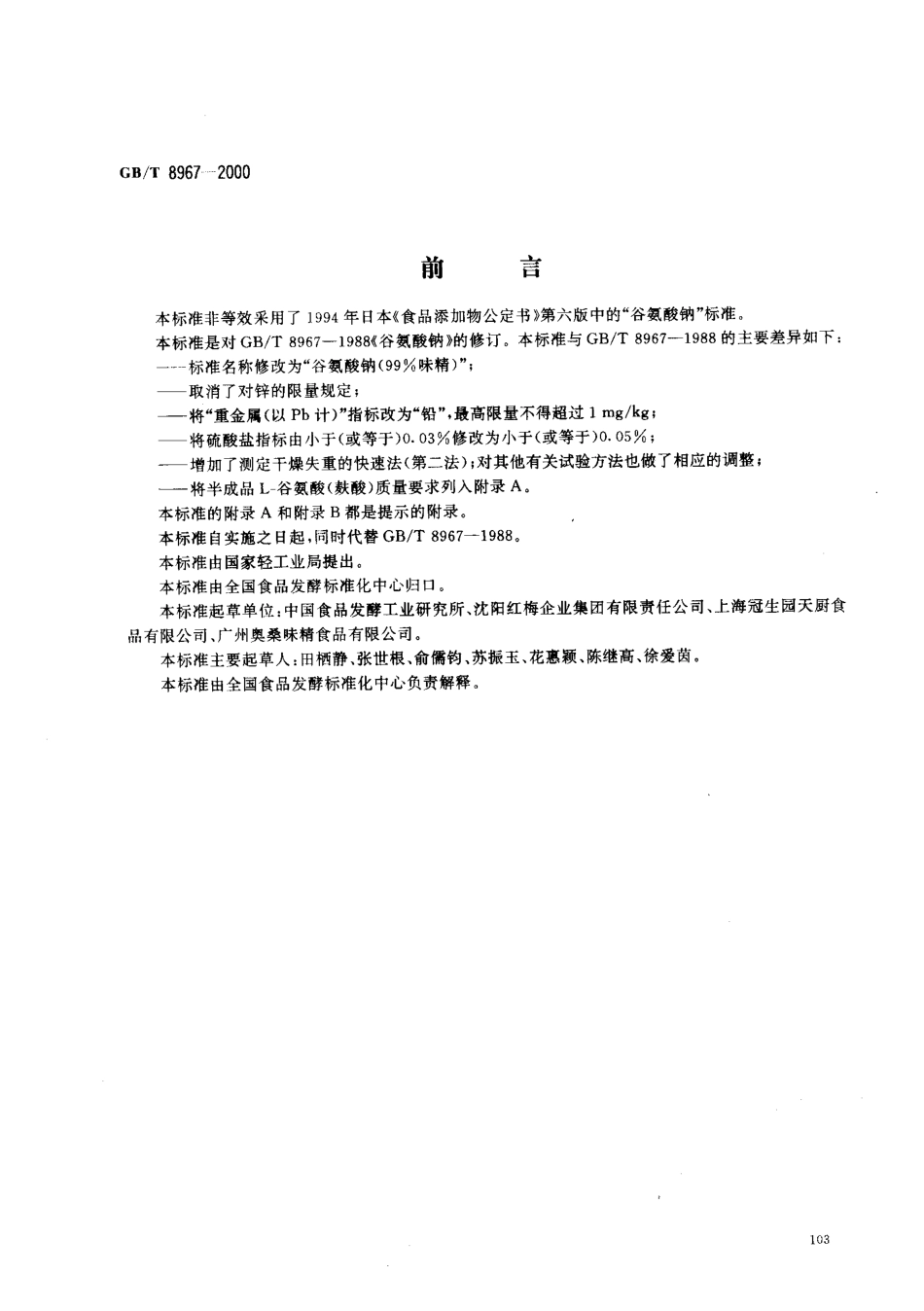 GBT 8967-2000 谷氨酸钠(99%味精).pdf_第1页
