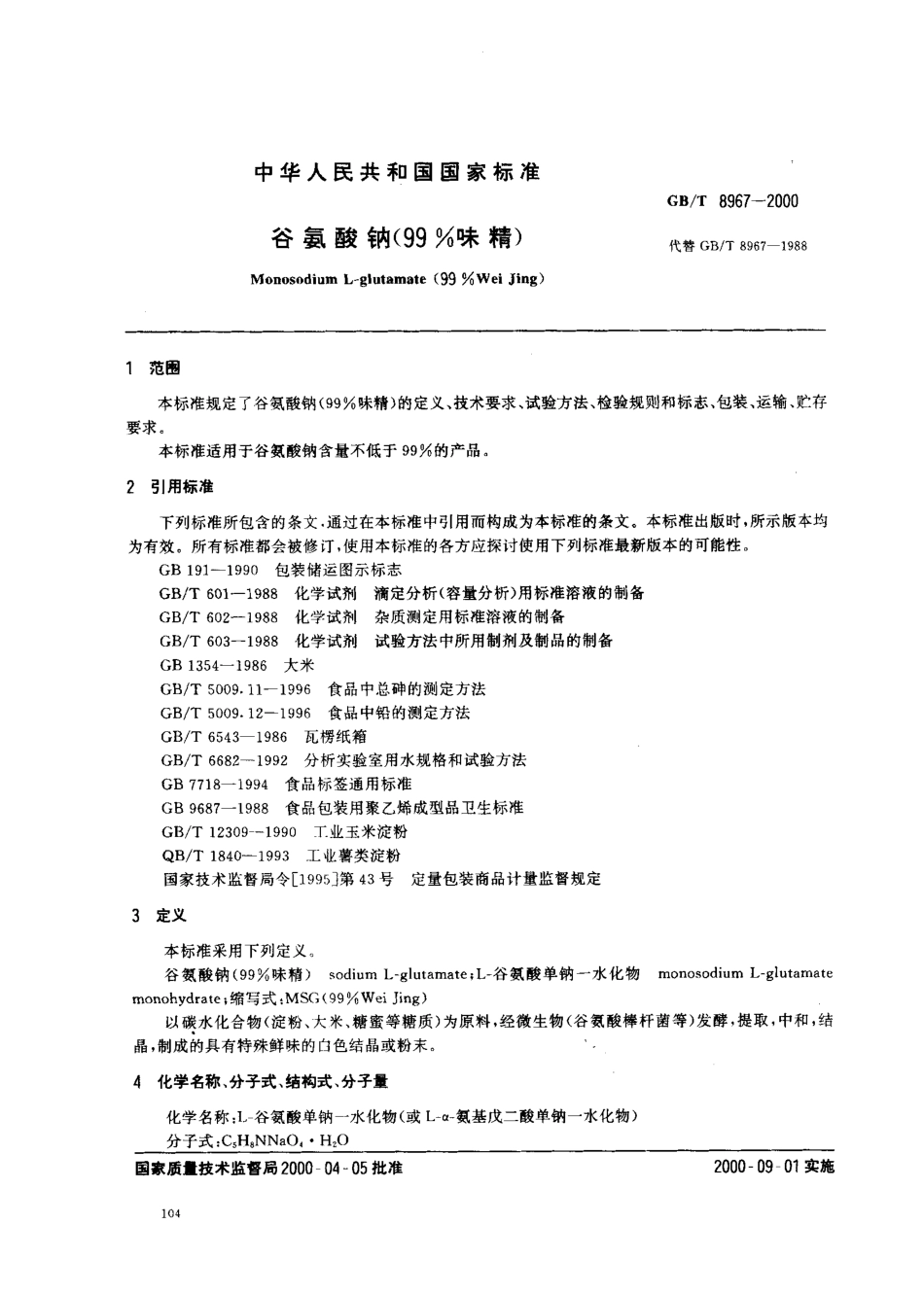 GBT 8967-2000 谷氨酸钠(99%味精).pdf_第2页