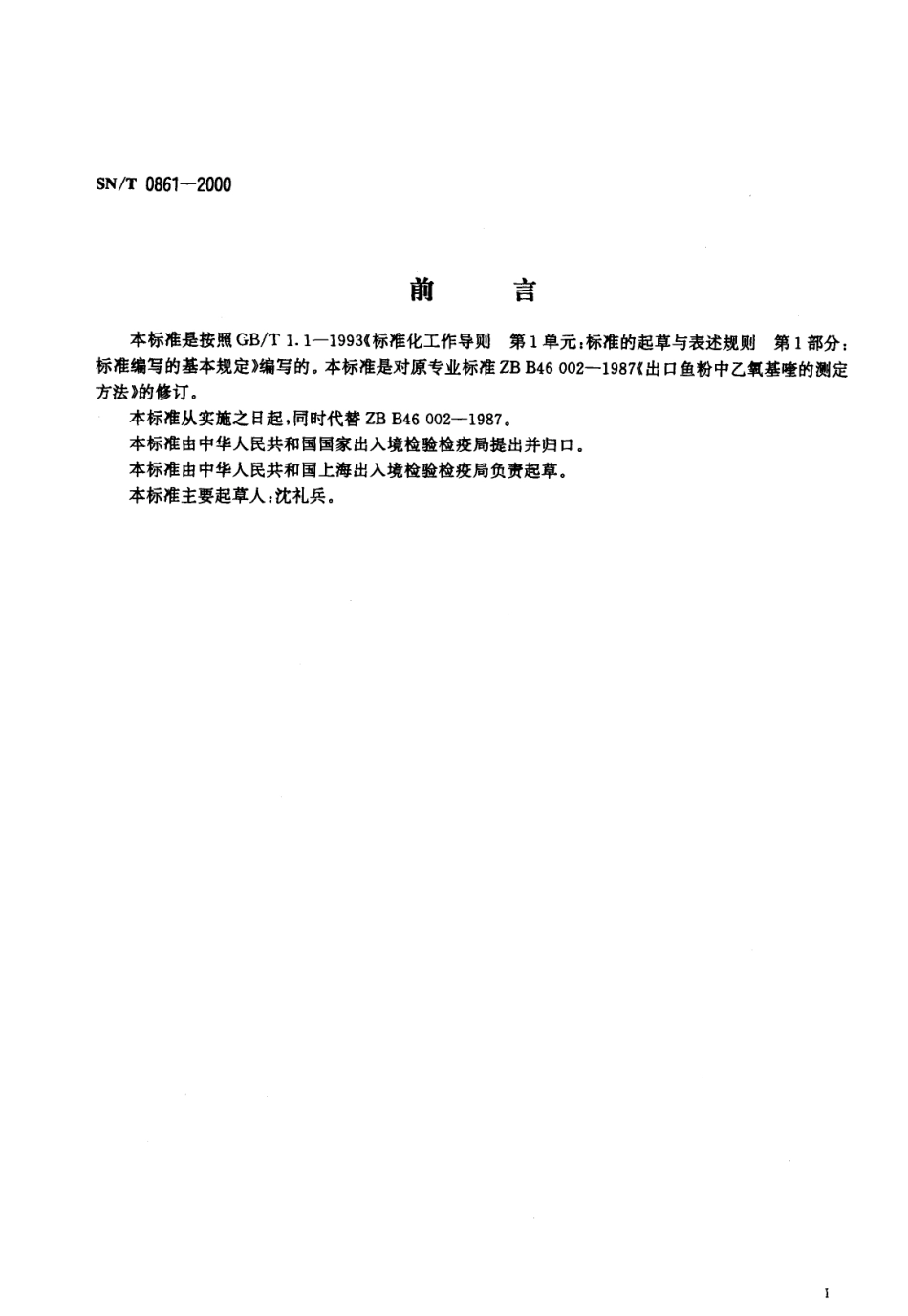 SNT 0861-2000 进出口鱼粉中乙氧三甲喹啉的测定方法.pdf_第2页