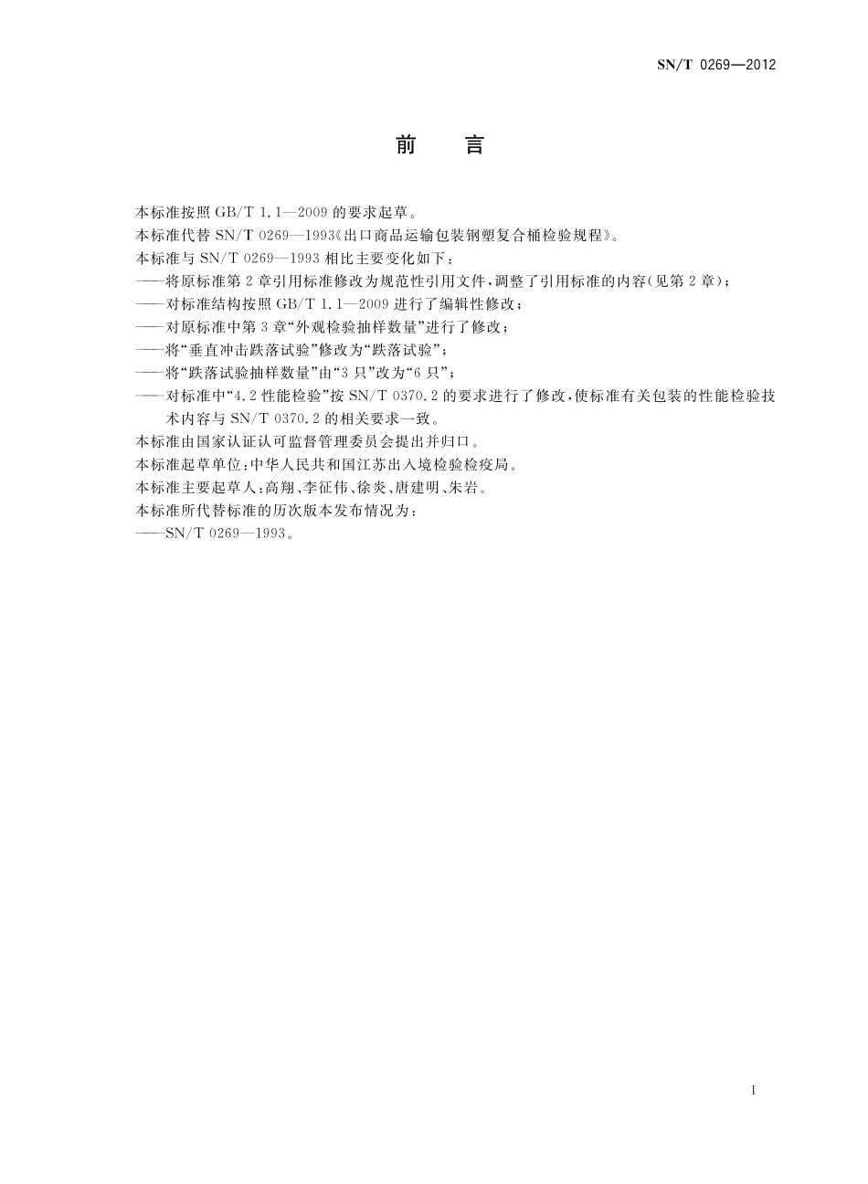 SNT 0269-2012 出口商品运输包装钢塑复合桶检验规程.pdf_第2页