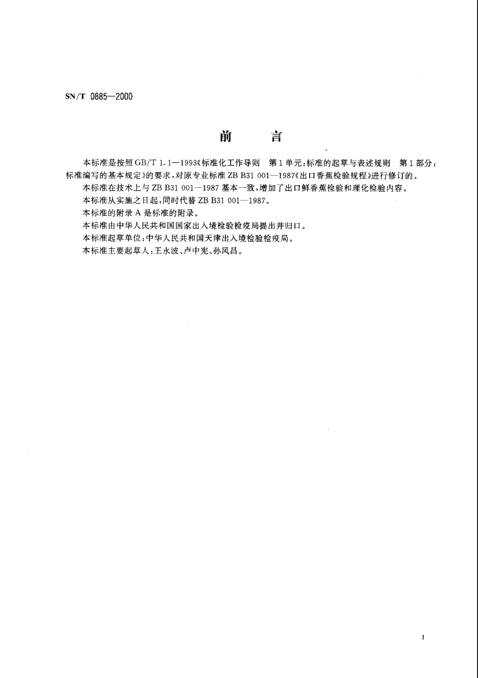 SNT 0885-2000 进出口鲜香蕉检验规程.pdf_第2页