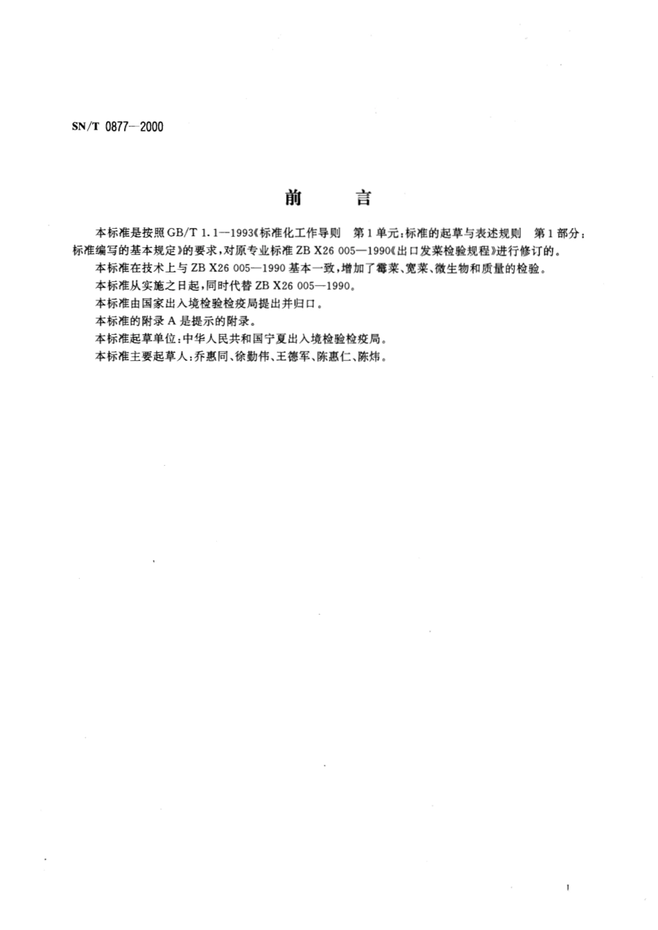 SNT 0877-2000 进出口发菜检验规程.pdf_第2页