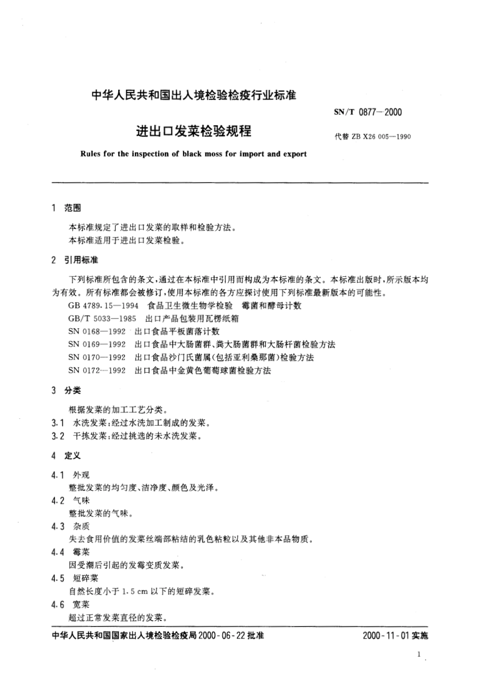 SNT 0877-2000 进出口发菜检验规程.pdf_第3页