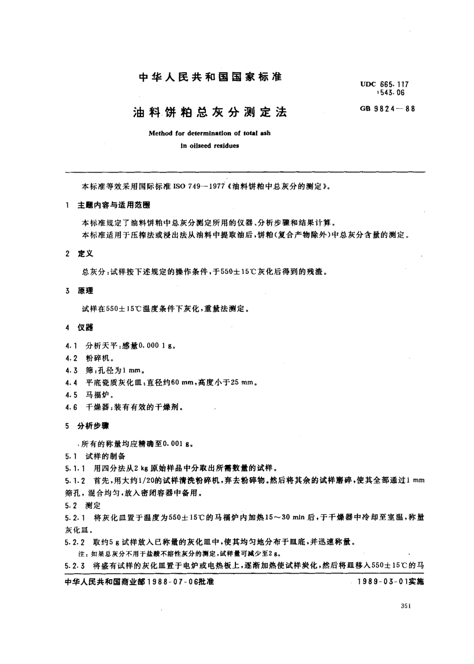 GBT 9824-1988 油料饼粕总灰分测定法.pdf_第1页