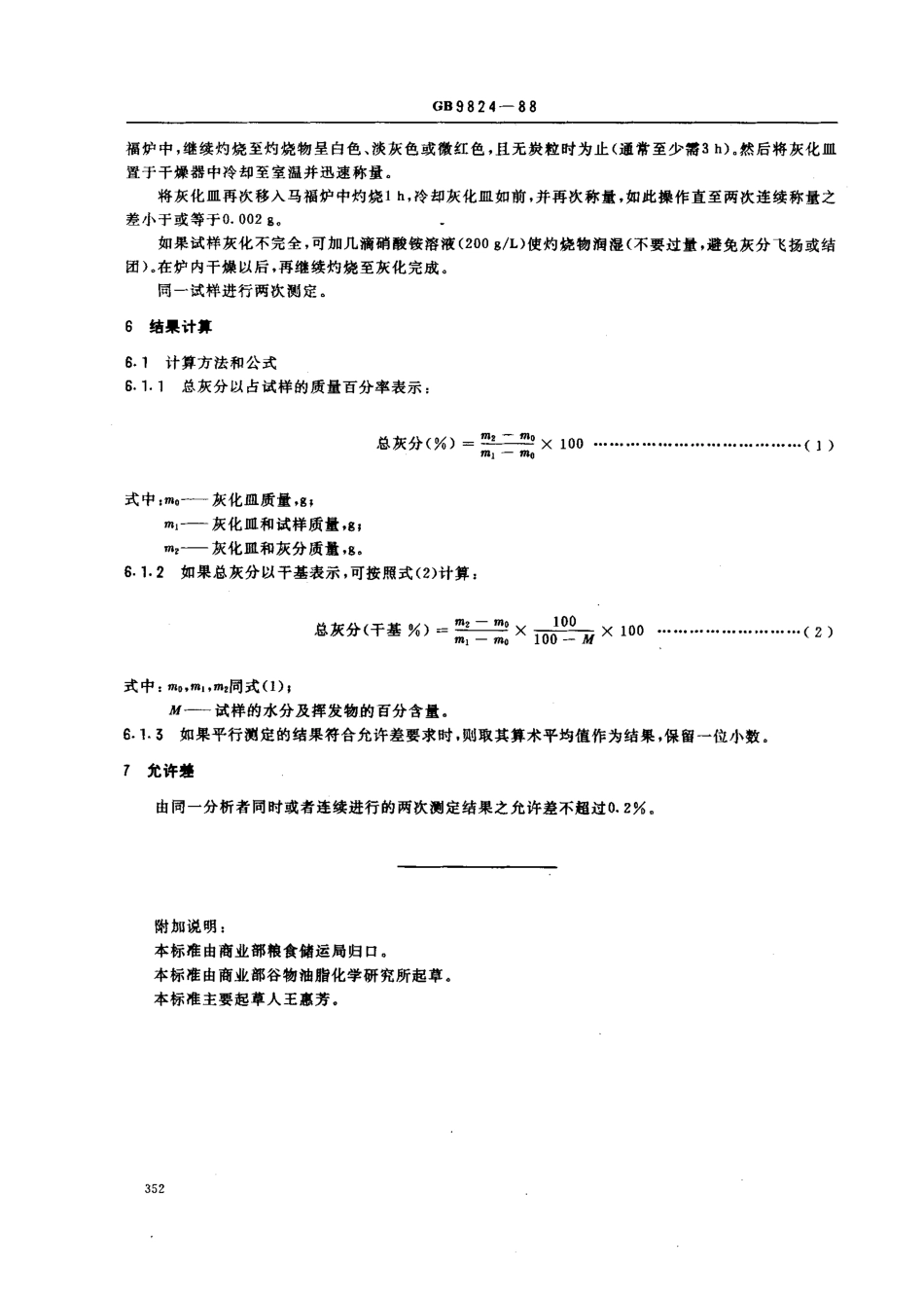 GBT 9824-1988 油料饼粕总灰分测定法.pdf_第2页