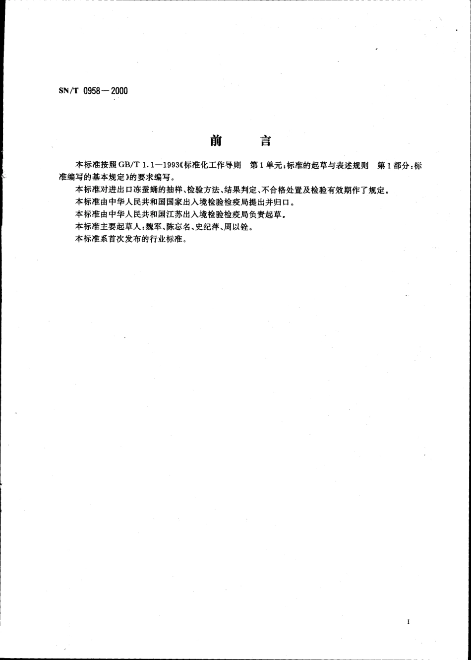 SNT 0958-2000 进出口冻蚕蛹检验规程.pdf_第2页