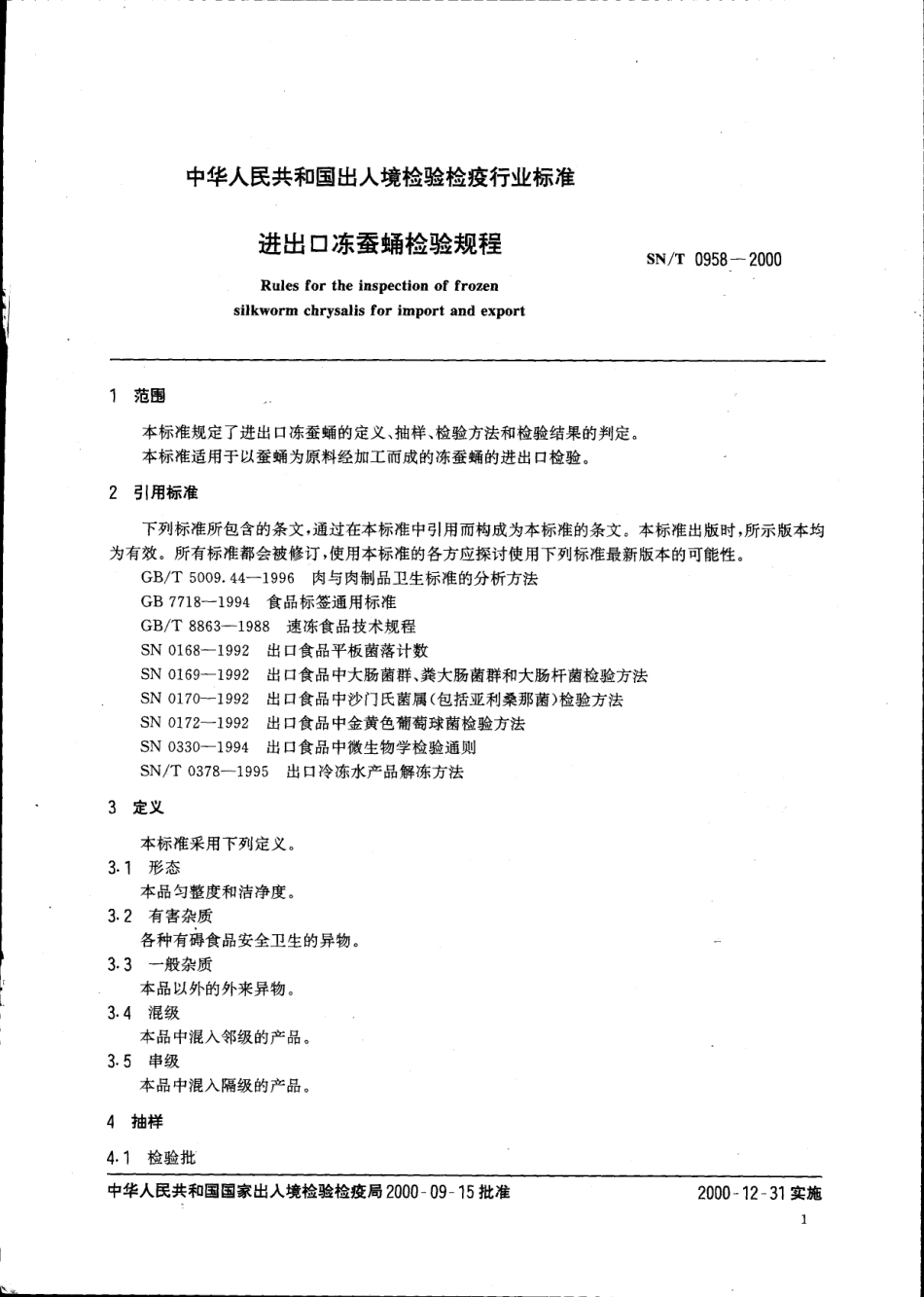 SNT 0958-2000 进出口冻蚕蛹检验规程.pdf_第3页