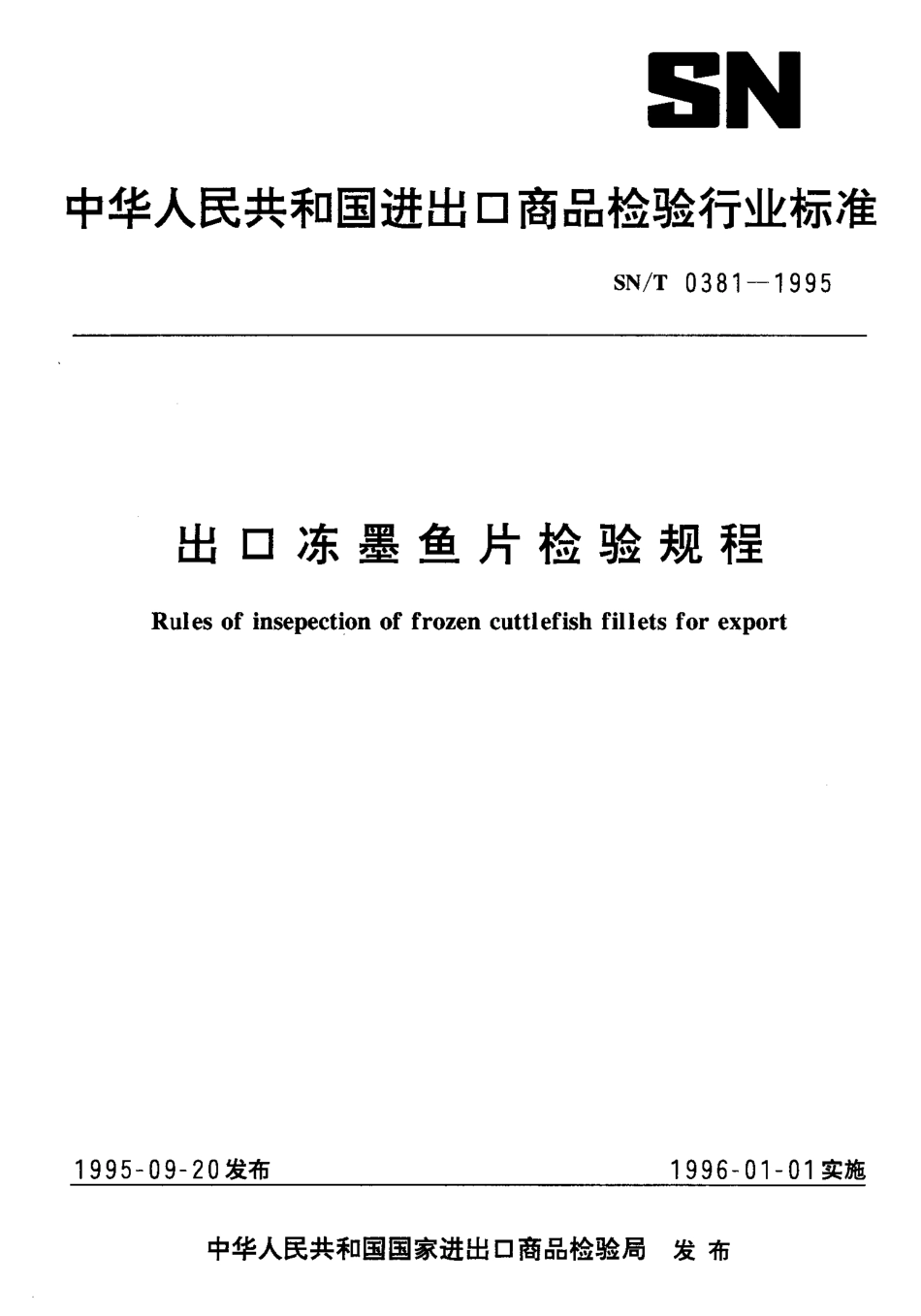 SNT 0381-1995 出口冻墨鱼片检验规程.pdf_第1页