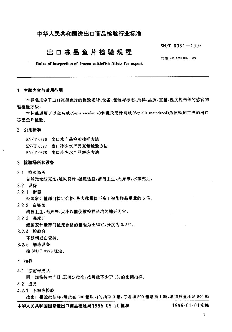 SNT 0381-1995 出口冻墨鱼片检验规程.pdf_第2页