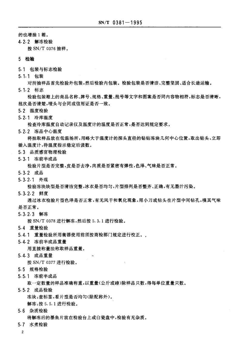 SNT 0381-1995 出口冻墨鱼片检验规程.pdf_第3页