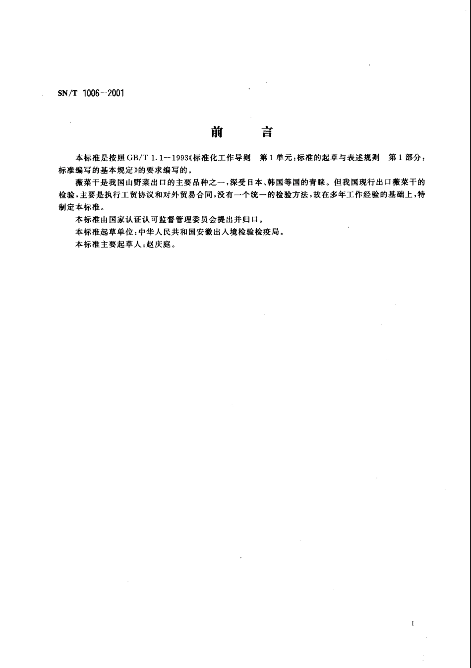 SNT 1006-2001 进出口薇菜干检验规程.pdf_第2页