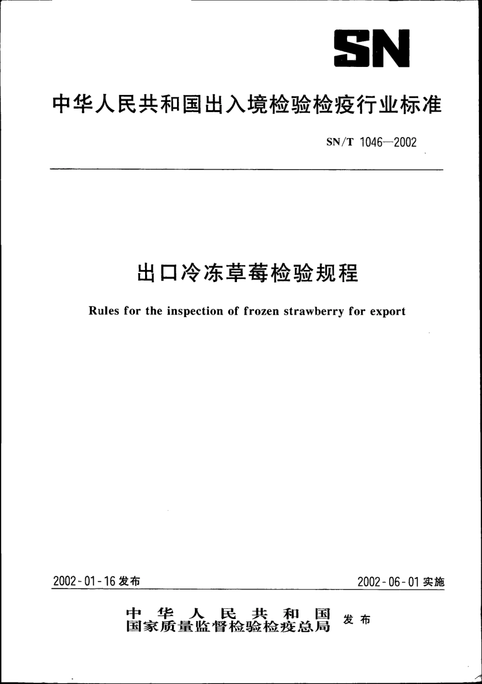 SNT 1046-2002 出口冷冻草莓检验规程.pdf_第1页